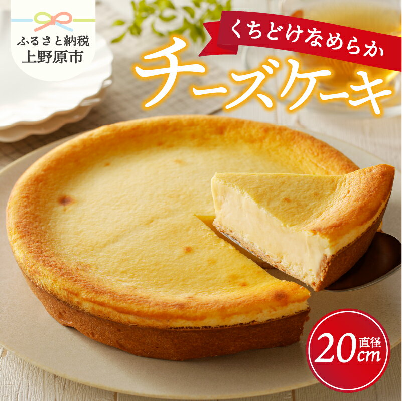 ＼当店人気No.1／ スイーツ チーズケーキ ホール 1台（直径約20cm） 洋菓子 お菓子 ケーキ ラッピング対応 新鮮卵 厳選素材 なめらか お取り寄せ 贈り物 プレゼント ギフト 冷凍配送 送料無料 ※沖縄県、離島不可 上野原市