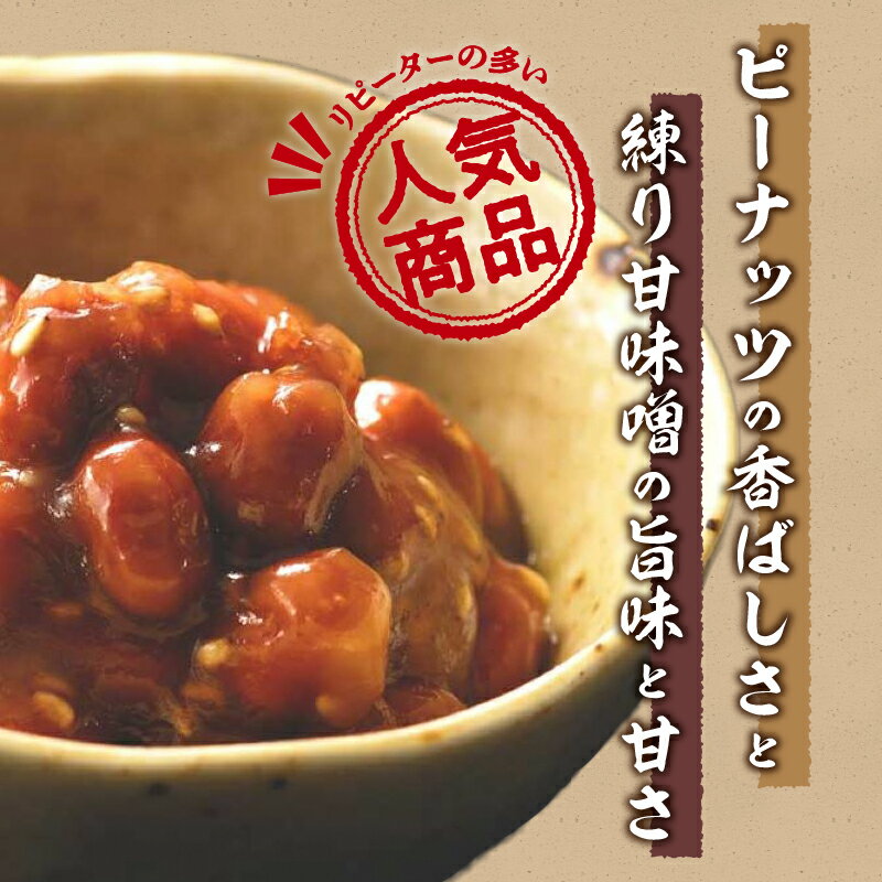 【ふるさと納税】 みそピー 金紋 ピーナッツ 落花生 米みそ 練り甘みそ ロングセラー 家庭料理 食べきりサイズ 人気商品 プレゼント 贈り物 送料無料 山梨県 上野原市 - 画像2