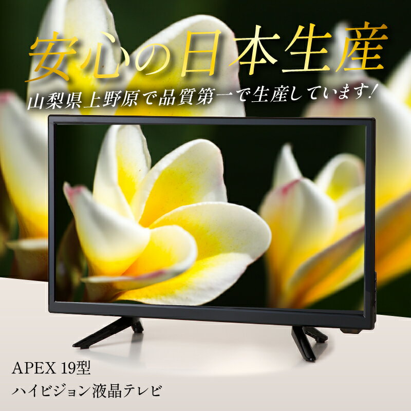 【ふるさと納税】テレビ 19型 ハイビジョンTV 液晶テレビ (AP1910BJMK3) セカンドテレビ 子ども用 寝室用 ハイビジョン 壁掛け可能 VESA対応 日本製 国内生産 家電 電化製品 19インチ 法人用にもおすすめ ホテル 学校 病院 デジタルサイネージ 地デジ 送料無料 上野原市 サムネイル2