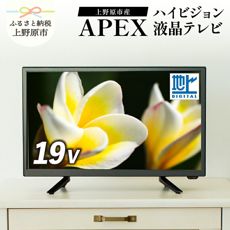 テレビ 19型 ハイビジョンTV 液晶テレビ (AP1910BJMK3) セカンドテレビ 子ども用 寝室用 ハイビジョン 壁掛け可能 VESA対応 日本製 国内生産 家電 電化製品 19インチ 法人用にもおすすめ ホテル 学校 病院 デジタルサイネージ 地デジ 送料無料 上野原市