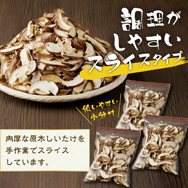 【ふるさと納税】《数量限定》 干しいたけ しいたけ 椎茸 乾燥 原木 原木栽培 スライス 調理簡単 小分け 美味しい 旨味 凝縮 贈答 1箱（75gパック×3袋） 送料無料 山梨県 上野原市 - 画像3