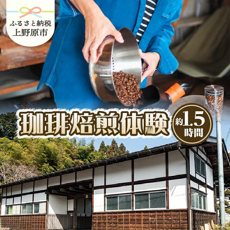 ＼古民家で憧れの焙煎体験／ 珈琲焙煎 体験 シェアロースター 焙煎所 初心者大歓迎 お持ち帰り付 コーヒー 焙煎豆 こだわり豆 フレーバー 小型焙煎機 Aillio Bullet R1 V2ドリップコーヒー リトリート体験 自然 送料無料 山梨県 上野原市