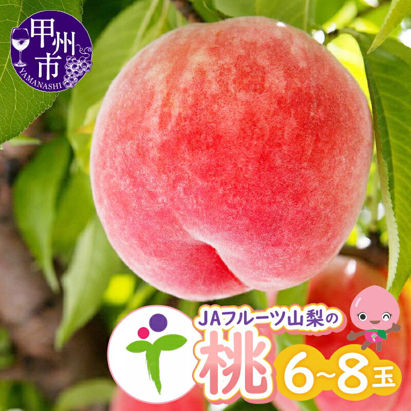 もも 約2kg 6玉～8玉 果物 桃 モモ くだもの 白鳳系 白桃系 大玉 フルーツ 新鮮 人気 旬 2026年発送 JAフルーツ 期間限定 数量限定 6月～8月 発送 贈答 ギフト 家庭用 JA 農協 山梨県 甲州市 【B-101】