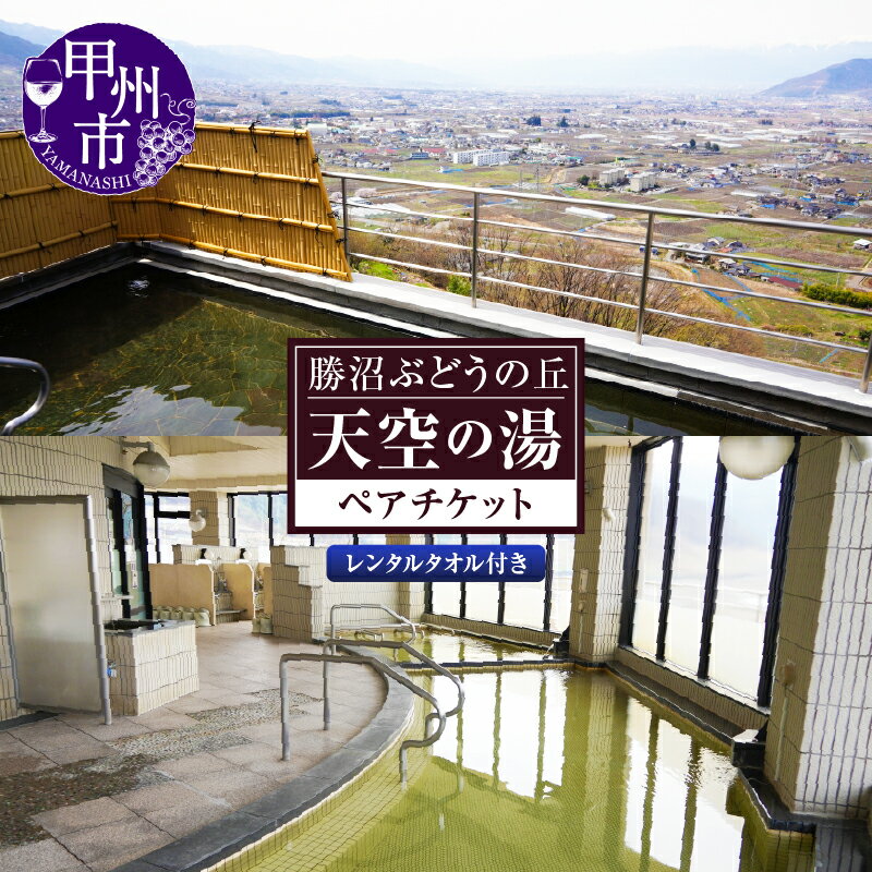 入浴券 ペア チケット 温泉 利用券 天空の湯 勝沼ぶどうの丘 レンタルタオル付き アルカリ単純泉 ジャグジー ミストサウナ 露天風呂 軽食ラウンジ 夜景 甲府盆地 山梨県 甲州市 勝沼 （KBO） 【B-1304】