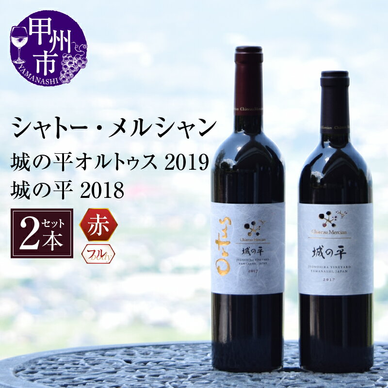 ワイン 赤ワイン 城の平 オルトゥス シャトー・メルシャン 2本 セット フルボディ 2018 2019 750ml 勝沼ぶどうの丘 甲州ワイン 高級 ご褒美 人気 母の日 父の日 記念日 ギフト 山梨県 甲州市 （KBO） 【G5-606】