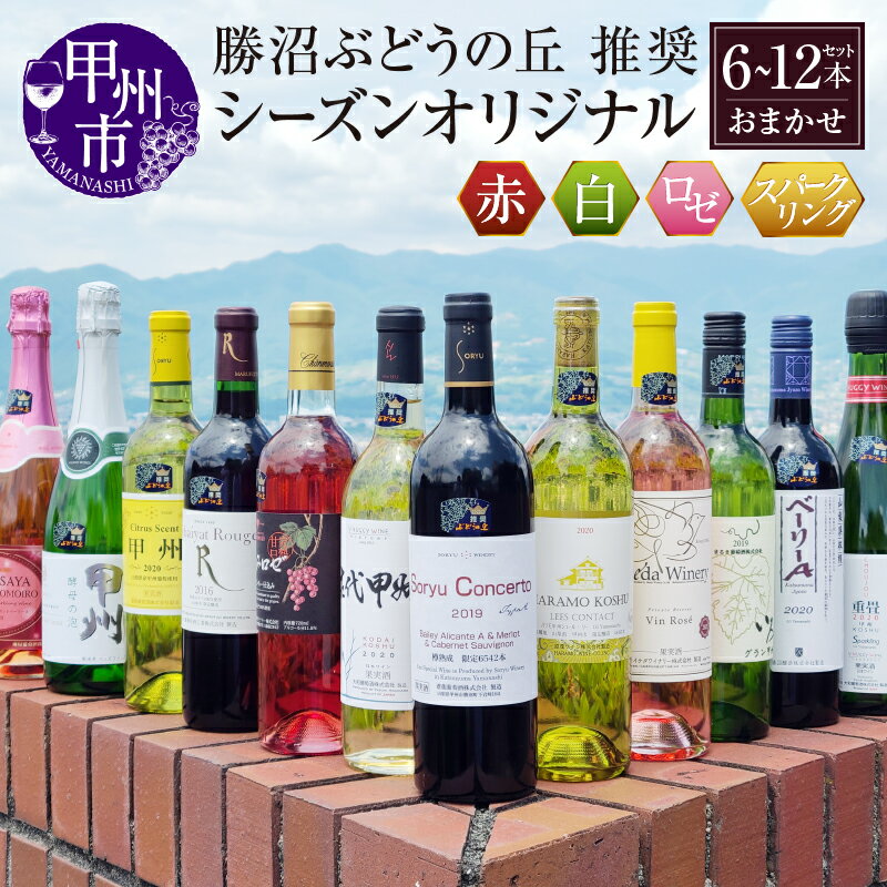 勝沼ぶどうの丘 推奨 ワイン シーズンオリジナル 選べる 本数 6本 12本 セット 甲州ワイン 赤ワイン 白ワイン ロゼ スパークリング 甘口 辛口 フルボティ ミディアムボディ ライトボティ おまかせ セレクト 記念日 ギフト 山梨県 甲州市 （KBO）