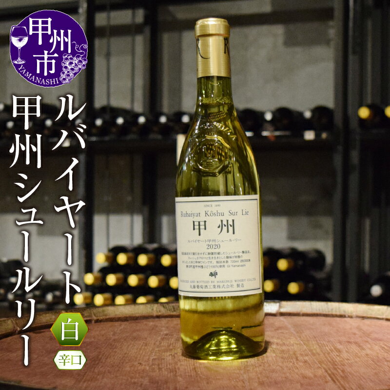 ワイン ルバイヤート 甲州 シュールリー 白ワイン 辛口 勝沼 日本ワイン 甲州ワイン 丸藤葡萄酒 シュールリー製法 人気 和食 魚 母の日 父の日 記念日 ギフト 山梨県 甲州市 【B-671】
