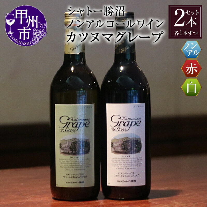 ワイン ノンアルコール シャトー勝沼 カツヌマ グレープ 白 赤 白ワイン 赤ワイン 2本セット 720ml×2 アルコール0.00% 日本ワイン 勝沼ぶどうの丘 母の日 父の日 記念日 ギフト 山梨県 甲州市 【B-715】