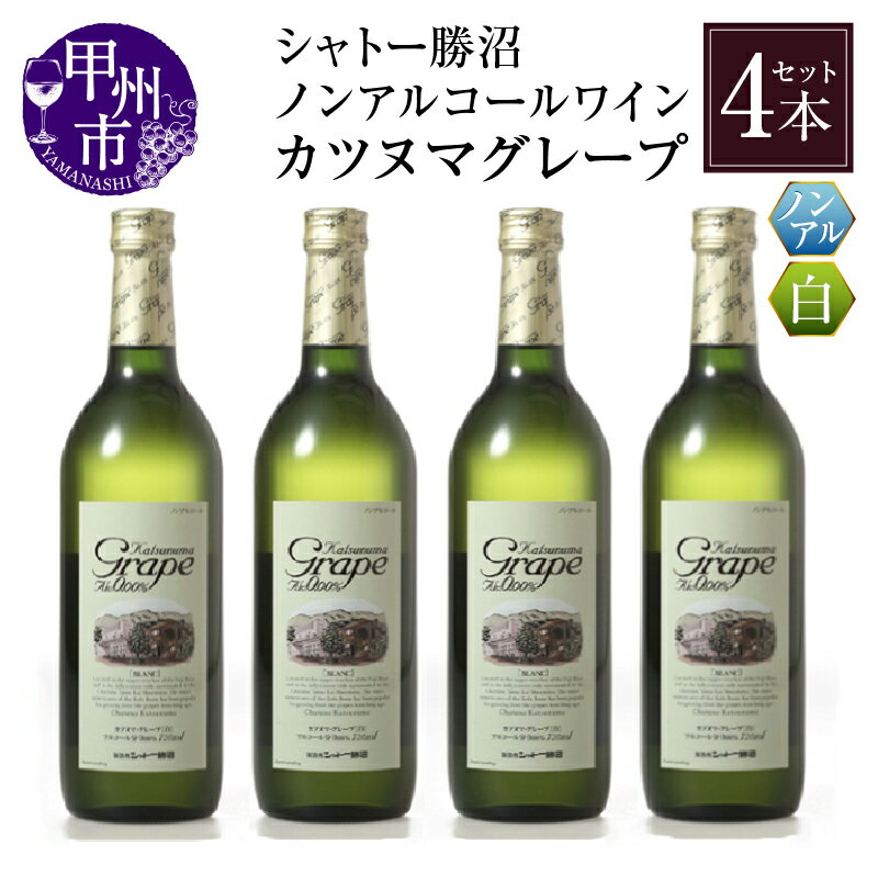 ワイン ノンアルコール カツヌマ グレープ 白 4本 セット 720ml×4本 アルコール0.00% 白ワイン 日本ワイン ワインテイスト シャトー勝沼 勝沼ぶどうの丘 母の日 父の日 記念日 ギフト 山梨県 甲州市 【B2-702】