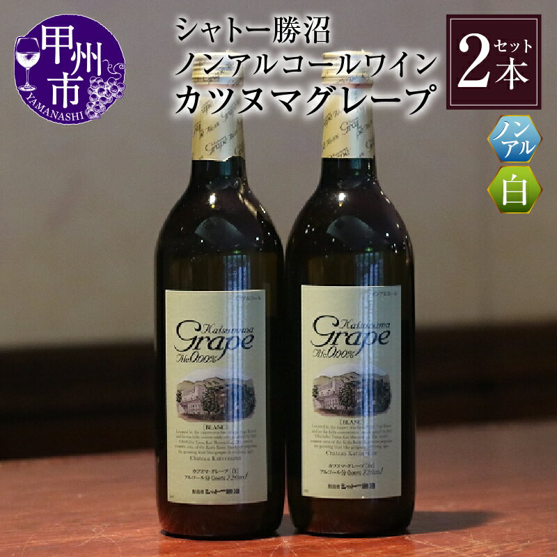 ワイン ノンアルコール シャトー勝沼 カツヌマ グレープ 白 2本 セット 720ml×2本 アルコール0.00% 白ワイン 日本ワイン 勝沼ぶどうの丘 母の日 父の日 記念日 ギフト 山梨県 甲州市 【B-713】