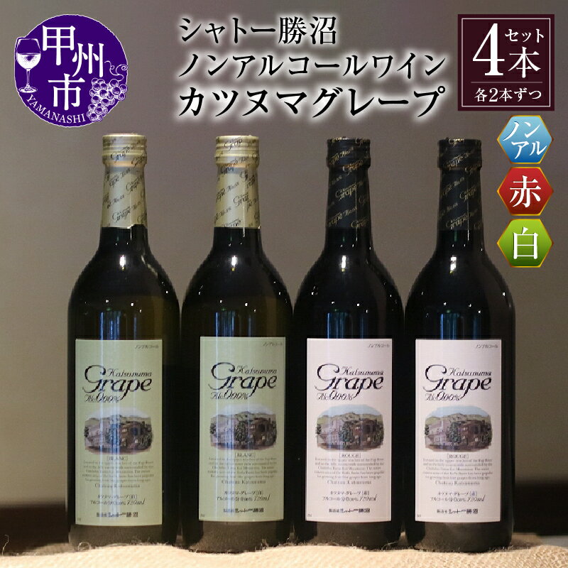 ワイン ノンアルコール 赤ワイン 白ワイン カツヌマグレープ 赤 白 4本 セット ワイン 日本ワイン 勝沼 ジュース 母の日 父の日 記念日 ギフト 山梨県 甲州市 【B2-704】