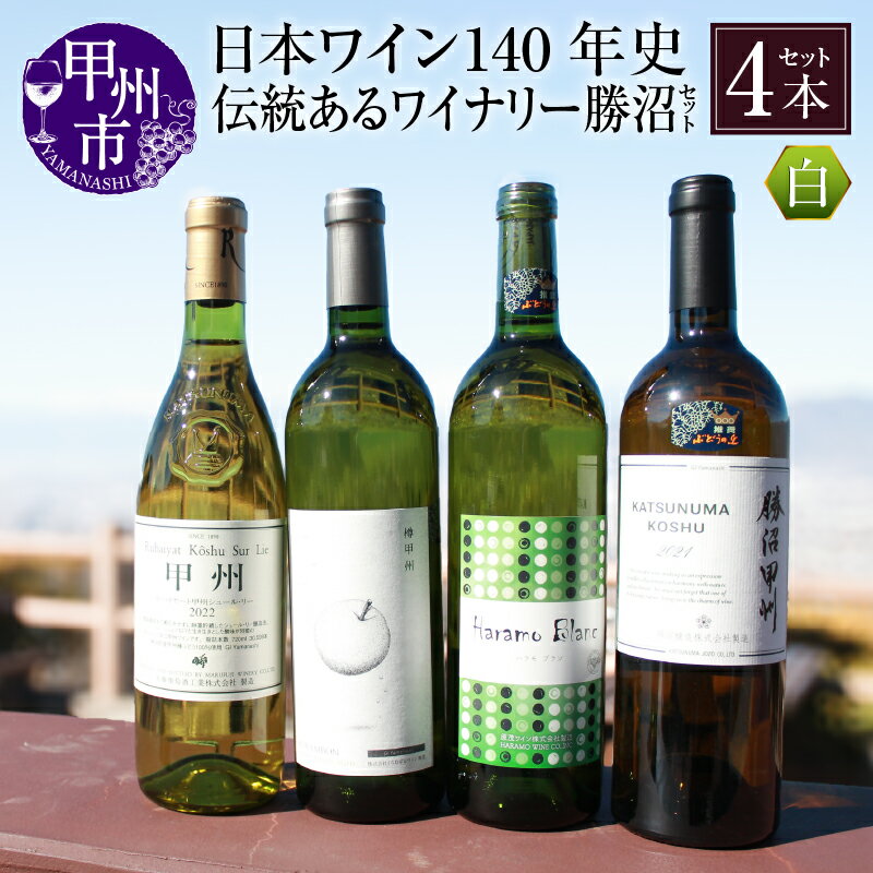 ワイン 4本 セット 白ワイン 720ml 750ml 日本ワイン 140年史 丸藤葡萄酒工業 くらむぼん 原茂ワイナリー 勝沼醸造 ルバイヤート 甲州 シュールリー 樽甲州 ハラモブラン 勝沼甲州 辛口 母の日 父の日 記念日 ギフト 山梨県 甲州市 （KBO） 【D-624】