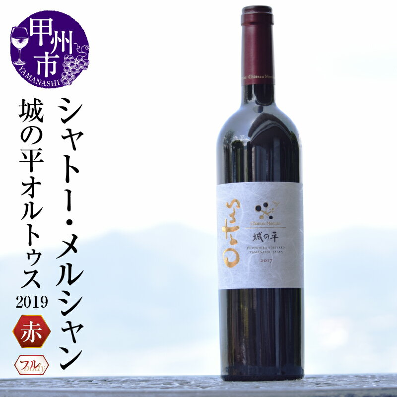 ワイン 赤ワイン 城の平 オルトゥス シャトー・メルシャン 1本 赤 フルボディ 2019 750ml 勝沼ぶどうの丘 甲州ワイン 高級 ご褒美 人気 母の日 父の日 記念日 ギフト 山梨県 甲州市 （KBO） 【J5-601】