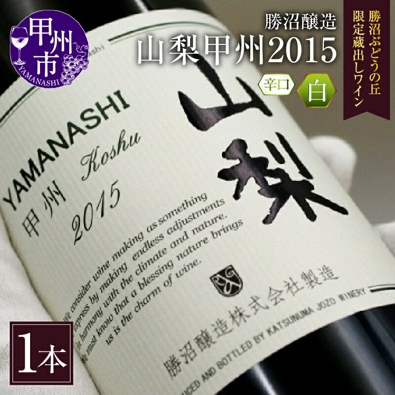 ワイン 白ワイン 750ml 勝沼醸造 山梨 甲州 2015 蔵出し 勝沼 ぶどうの丘 限定 白 辛口 母の日 父の日 記念日 ギフト 山梨県 甲州市 【B-683】
