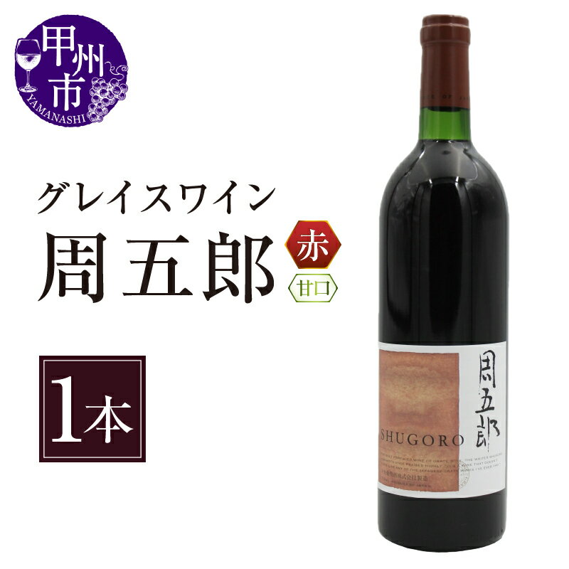 ワイン 周五郎 赤ワイン 720ml 1本 果実酒 甘口 マスカットベーリーA 甲州 デザートワイン 赤 山本周五郎 デザイン 中央葡萄酒 国産 勝沼 勝沼ぶどうの丘 山梨県 甲州市 【B2-628】