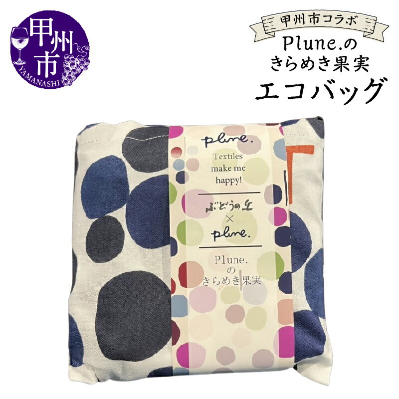 エコバッグ ぶどう柄 甲州市 コラボPlune.のきらめき 果実 限定 勝沼ぶどうの丘 オリジナル 日用品 ギフト 贈答 プレゼント 山梨県 甲州市（KBO）【A08-1240】