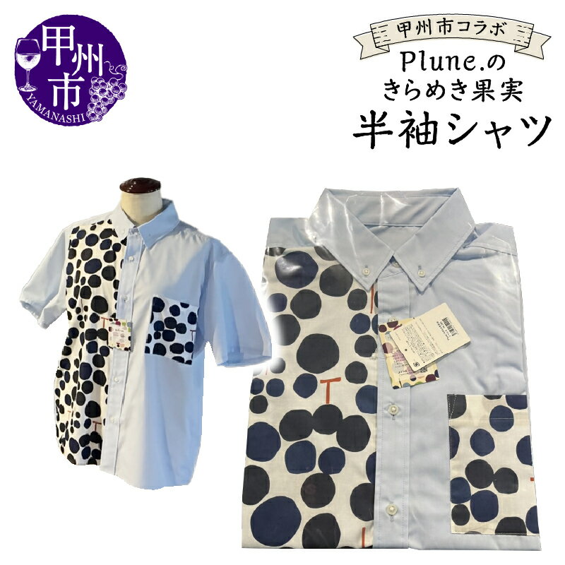 半袖シャツ ぶどう柄 ユニセックス S M L 甲州市 コラボ Plune.のきらめき 果実 限定 勝沼ぶどうの丘 オリジナル 特殊染色 日用品 ギフト 贈答 プレゼント 山梨県 甲州市 （KBO） 【A09-1240】