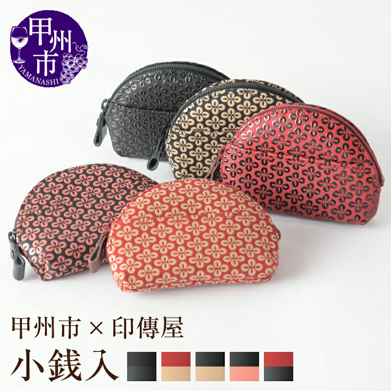 印傳屋 小銭入れ 財布 印傳 選べるカラー 黒革×黒漆 赤革×白漆 黒革×白漆 黒革×ピンク漆 赤革×黒漆 マルチケース 甲州印伝 上原勇七 革小物 伝統工芸 甲州市限定 いんでん 革 漆 鹿革 コラボ 甲州市 ふるさと納税限定