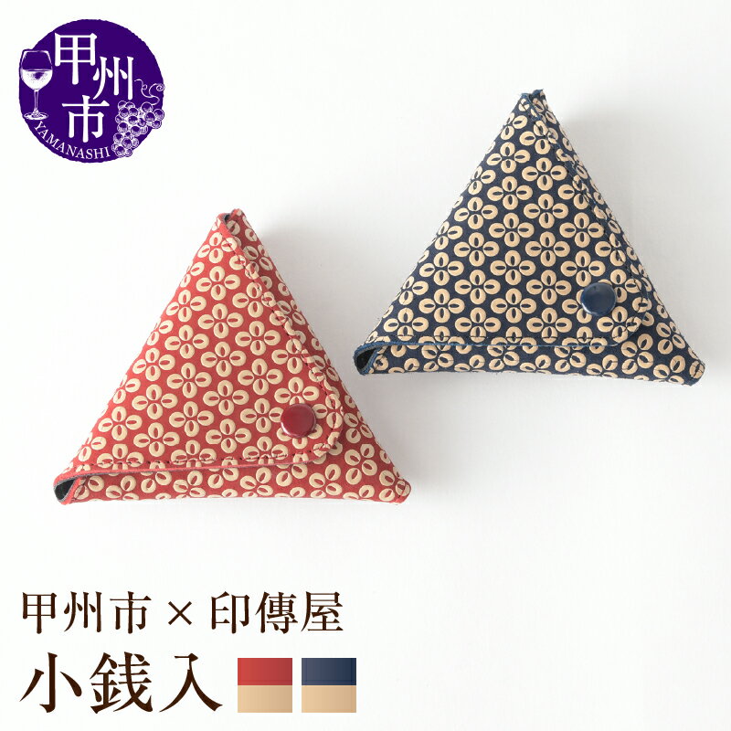 印傳屋 小銭入れ 財布 印傳 選べるカラー 赤革×白漆 紺革×白漆 三角小銭入 かぶせ式 ホック付き 8.2cm×9.5cm 甲州印伝 上原勇七 革小物 伝統工芸 甲州市限定 オリジナル いんでん 革 漆 鹿革 コラボ 甲州市 ふるさと納税限定