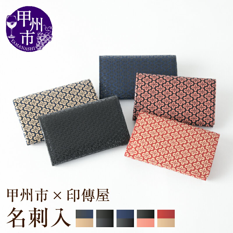 印傳屋 名刺入 名刺ケース 印傳 選べるカラー 黒革×ピンク漆 黒革×黒漆 赤革×白漆 紺革×白漆 紺革×黒漆 7×11cm 甲州印伝 上原勇七 革小物 伝統工芸 甲州市限定 オリジナル いんでん 革 漆 鹿革 コラボ 甲州市 ふるさと納税限定
