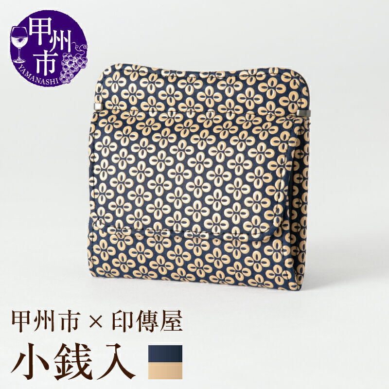 印傳屋 小銭入れ 財布 印傳 紺革×白漆 薄型 ボックス型 ポケット付き 9.7cm×10.5cm 甲州印伝 印傳屋 上原勇七 革小物 伝統工芸 甲州市限定 オリジナル いんでん 革 漆 鹿革 コラボ 甲州市 ふるさと納税限定 【C5-1214】
