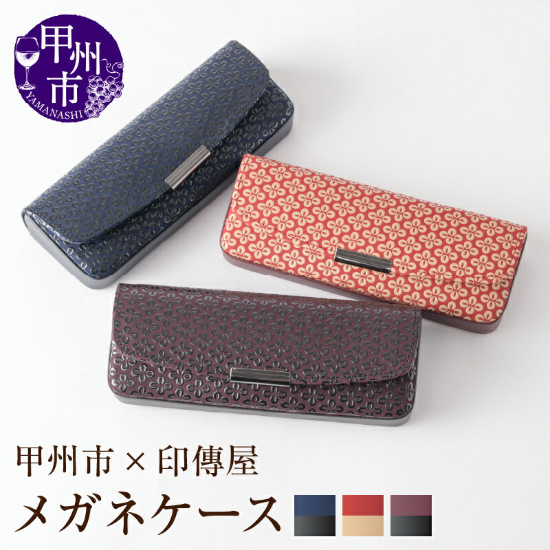 印傳屋 メガネケース 印傳 選べるカラー 紺革×黒漆 赤革×白漆 紫革×黒漆 ハードタイプ ホック式 6×16×3cm 甲州印伝 上原勇七 革小物 伝統工芸 甲州市限定 オリジナル いんでん 革 漆 鹿革 コラボ 甲州市 ふるさと納税限定