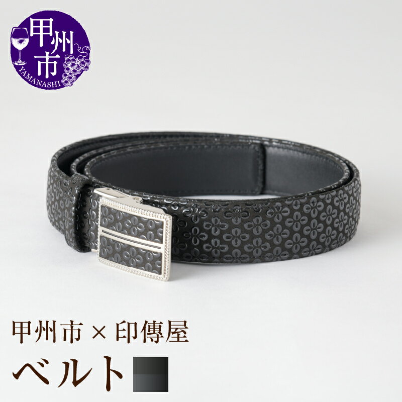 印傳屋 ベルト 印傳 3cm×105cm 黒革×黒漆 バネ式 バックルタイプ 鹿革 長さ調整可 甲州印伝 上原勇七 革小物 伝統工芸 甲州市限定 オリジナル いんでん 甲州市 ふるさと納税限定 ビジネス 通勤 スーツ フォーマル ブラック 慶弔 オケージョン 【H-1202】