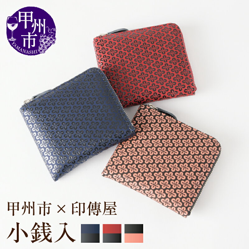 印傳屋 小銭入れ 財布 印傳 選べるカラー 赤革×黒漆 黒革×ピンク漆 紺革×黒漆 9.5×10.5×1cm L字ファスナー式 コンパクトウォレット 甲州印伝 上原勇七 革小物 伝統工芸 甲州市限定 オリジナル いんでん 革 漆 鹿革 コラボ 甲州市 ふるさと納税限定