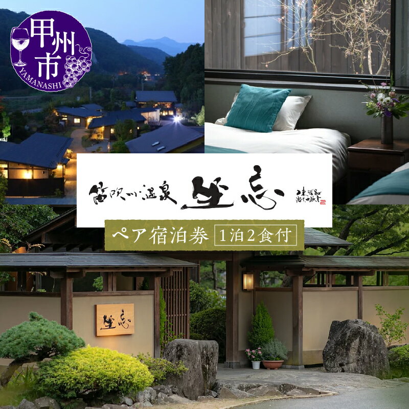 宿泊券 笛吹川温泉 別邸 坐忘 ペア チケット 温泉 山梨県 甲州市 笛吹川 大人ペア 露天風呂 1泊 2日 2食 送迎 全室個室 まるき葡萄酒 懐石 甲州ワイン 山里 【O-1301】