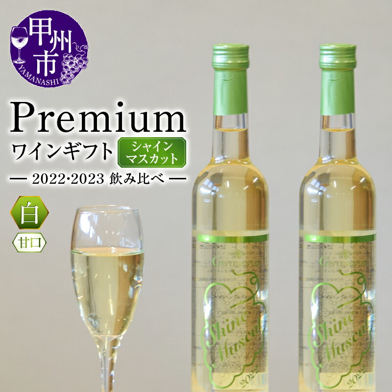ワイン 白 500ml 2本 セット 白ワイン シャインマスカットワイン 2022年 2023年 甲州市産 Premium ワインギフト 飲み比べ 山梨 数量限定 記念日 父の日 母の日 山梨県 甲州市 ギフト 贈答 プレゼント 名産地 （HO） 【C3-775】