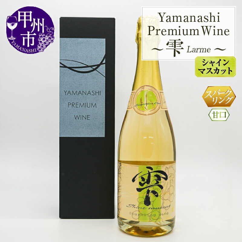ワイン シャインマスカット スパークリングワイン 雫 Larme 720ml 1本 数量限定 甘口 フルーティー エレガント 記念日 父の日 母の日 山梨県 甲州市 ギフト 贈答 プレゼント 名産地 （HO） 【B19-160】
