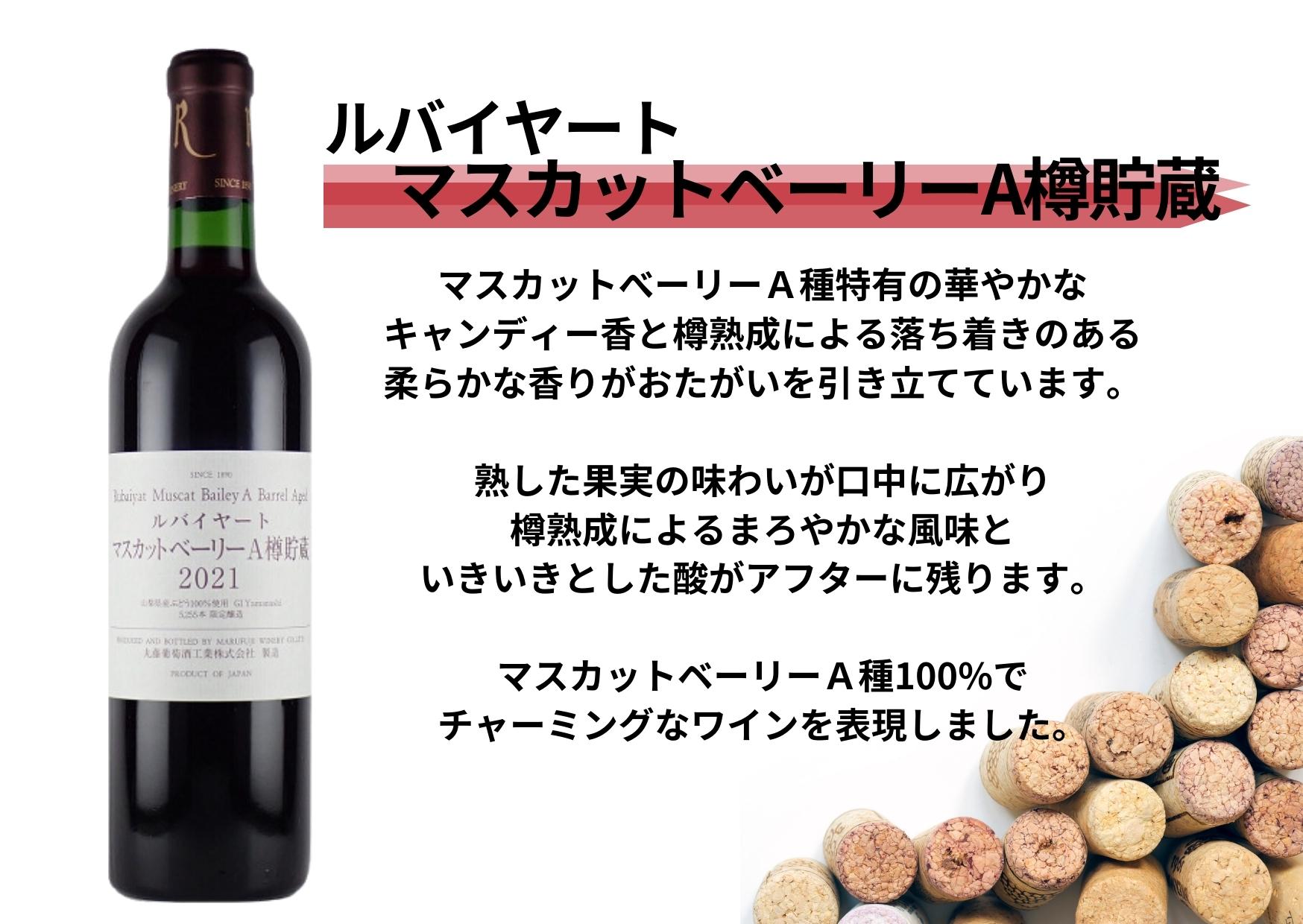 【ふるさと納税】 ワイン 赤ワイン 白ワイン セット ルバイヤート 甲州シュールリー マスカットベーリーA樽貯蔵 ミディアムボディ 辛口 計2本 飲み比べ 甲州 母の日 父の日 記念日 ギフト 家庭用 肉 料理 焼き鳥 海鮮 山梨 甲州市 (MG) 【B17-650】 サムネイル2