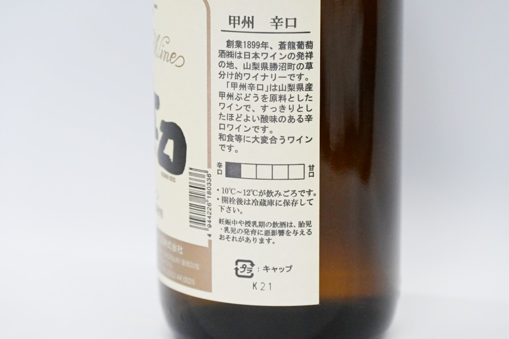 【ふるさと納税】 蒼龍葡萄酒 一升瓶 ワイン 赤ワイン 白ワイン 1800ml 2本 セット 日本ワイン 甲州ワイン 乾杯 大容量 大人数 パーティー ギフト 伝統 山梨県 甲州市 (MG) 【B16-652】 サムネイル3