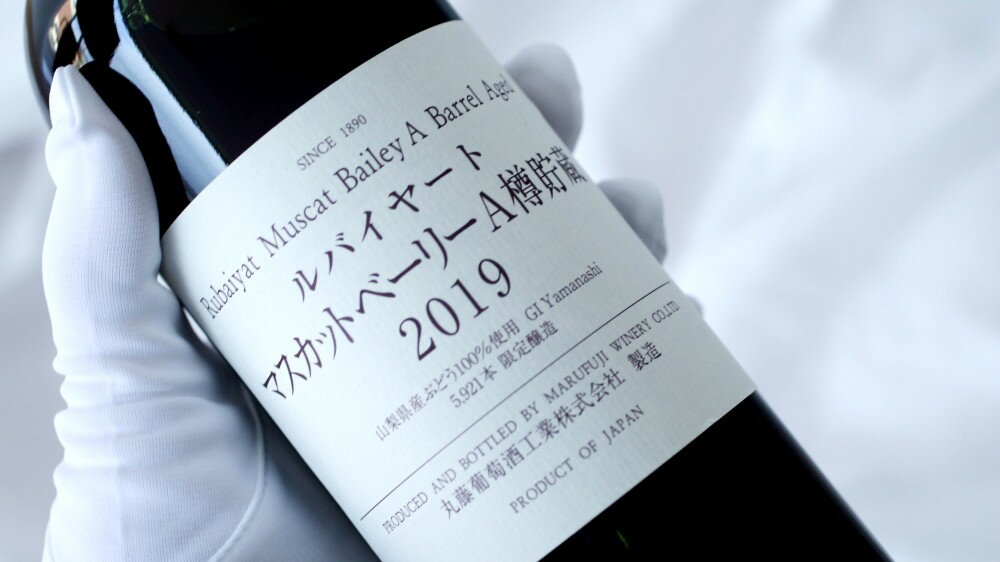 【ふるさと納税】 ワイン 赤ワイン 2本 セット ルバイヤート マスカットベーリーA 樽貯蔵 ルージュ 丸藤葡萄酒 飲み比べ ミディアムボディ 山梨県 甲州市 母の日 父の日 記念日 ギフト （MG） 【B2-674】 サムネイル2