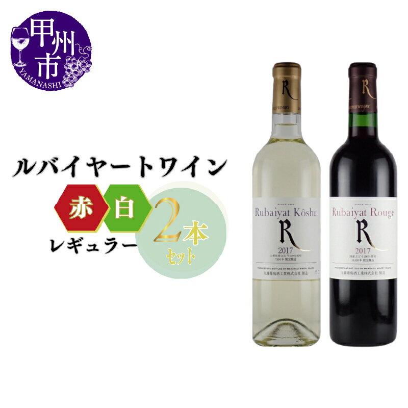 ワイン 赤ワイン 白ワイン セット ルバイヤート ルージュ ルバイヤート甲州 辛口 ミディアムボディ 計2本 飲み比べ 甲州 ミディアムボディ 辛口 母の日 父の日 記念日 ギフト 家庭用 肉 料理 鍋 海鮮 山梨 甲州市 (MG) 【B14-650】
