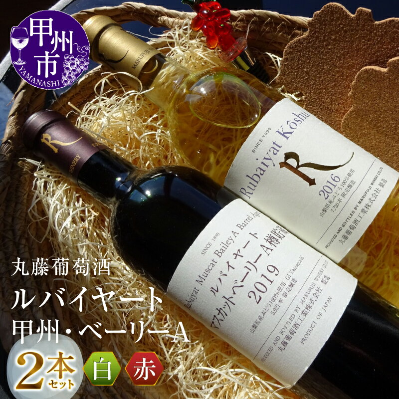 ワイン 赤 白 720ml 2本 セット ルバイヤート 甲州 辛口 マスカットベーリーA樽貯蔵 ミディアムボディ 赤ワイン 白ワイン 飲み比べ 山梨県 甲州市 勝沼 丸藤葡萄酒 記念日 ギフト (MG) 【B2-664】