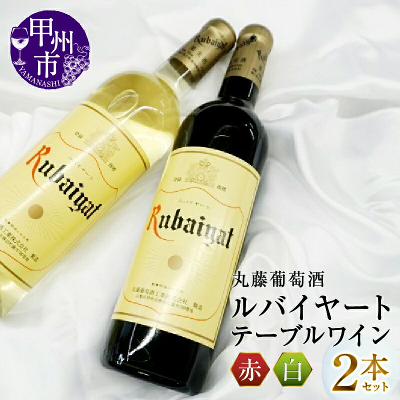 ワイン 赤ワイン 白ワイン 2本 セット ルバイヤート テーブルワイン 赤 白 甲州ワイン 日本ワイン 山梨県 甲州市 勝沼 丸藤葡萄酒 母の日 父の日 記念日 ギフト（MG）【B-693】