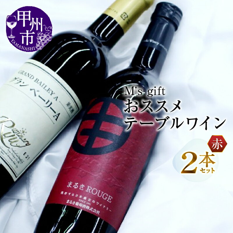 ワイン 赤 2本 セット おススメ テーブルワイン 日本ワイン 甲州ワイン 赤ワイン 山梨県 甲州市 勝沼 蒼龍葡萄酒 まるき葡萄酒 飲み比べ パーティー 母の日 父の日 記念日 ギフト (MG)【B-694】