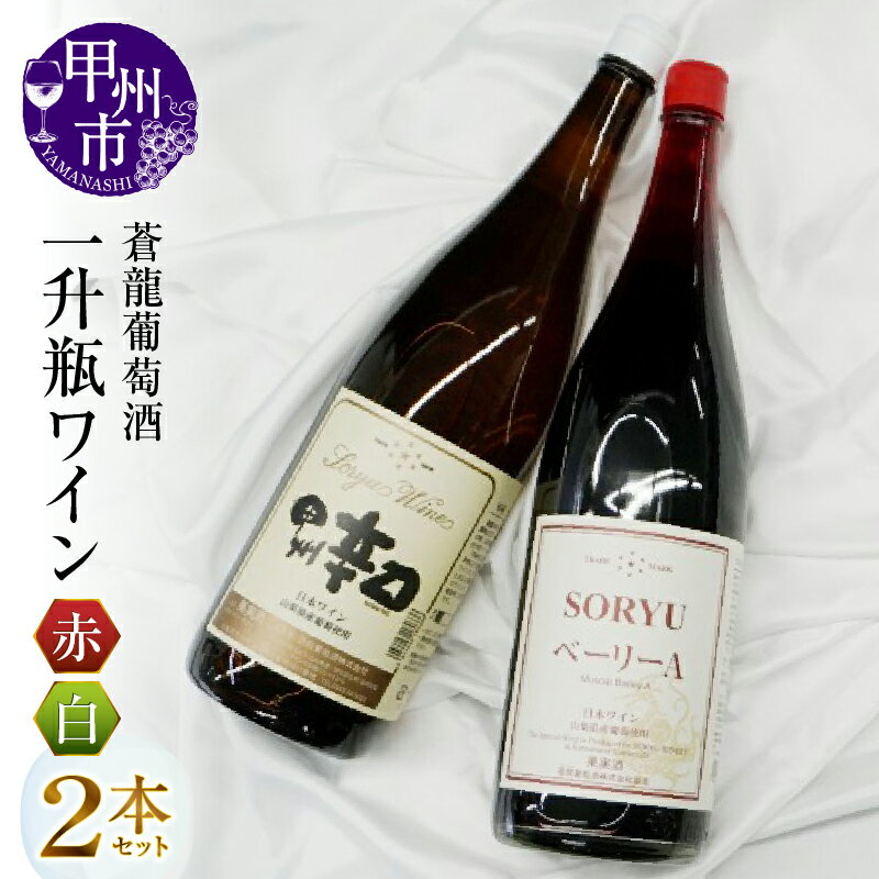 蒼龍葡萄酒 一升瓶 ワイン 赤ワイン 白ワイン 1800ml 2本 セット 日本ワイン 甲州ワイン 乾杯 大容量 大人数 パーティー ギフト 伝統 山梨県 甲州市 (MG) 【B16-652】