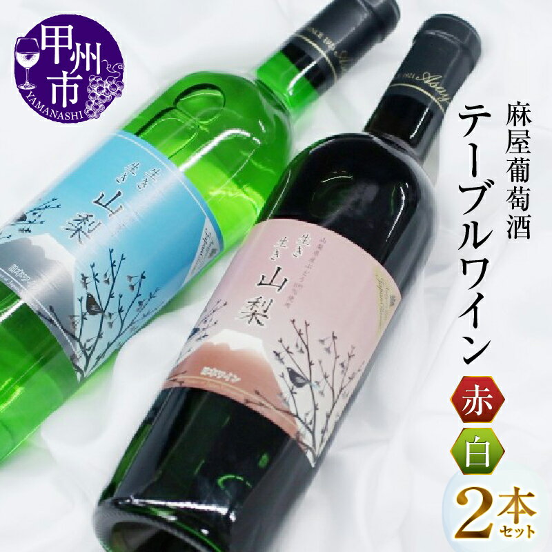 ワイン 麻屋葡萄酒 テーブルワイン 赤 白 2本 セット 日本ワイン 甲州ワイン 赤ワイン 白ワイン 和食 甲州種 マスカットベリーA 母の日 父の日 記念日 ギフト 山梨県 甲州市 (MG)【B-696】