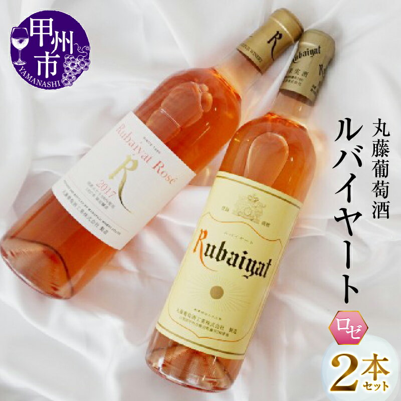 ワイン 甲州市 ルバイヤートロゼ 2本 セット 日本 ロゼ 山梨県 丸藤葡萄酒 母の日 父の日 記念日 ギフト (MG)【B12-651】