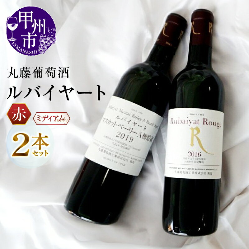 ワイン 赤ワイン 2本 セット ルバイヤート マスカットベーリーA 樽貯蔵 ルージュ 丸藤葡萄酒 飲み比べ ミディアムボディ 山梨県 甲州市 母の日 父の日 記念日 ギフト （MG） 【B2-674】