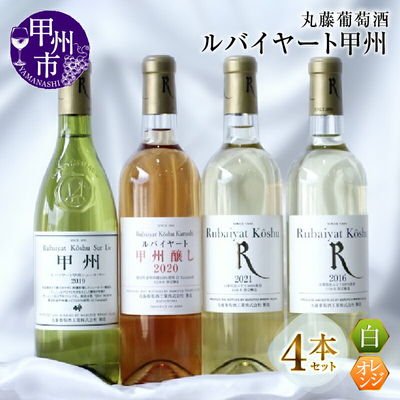 ワイン 飲みくらべ 4本 セット ルバイヤート 甲州 シュール・リー 醸し 白ワイン オレンジ GI Yamanashi 辛口 甘口 勝沼 丸藤葡萄酒 母の日 父の日 記念日 ギフト 日本 甲州市 山梨県 (MG) 【D-680】