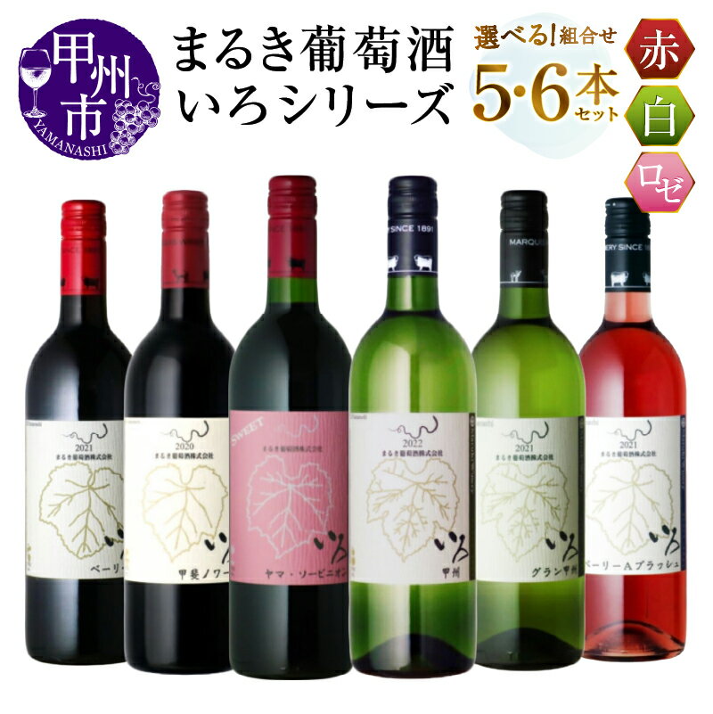 ワイン 赤ワイン 白ワイン ロゼワイン まるき葡萄酒 いろシリーズ 選べる お届け内容 5本 6本 セット 750ml 飲み比べ 赤 白 ロゼ マスカット・ベーリーA 甲州 甲斐ノワール ヤマソービニオン 日本 山梨県 甲州市 勝沼 母の日 父の日 記念日 ギフト (MG)
