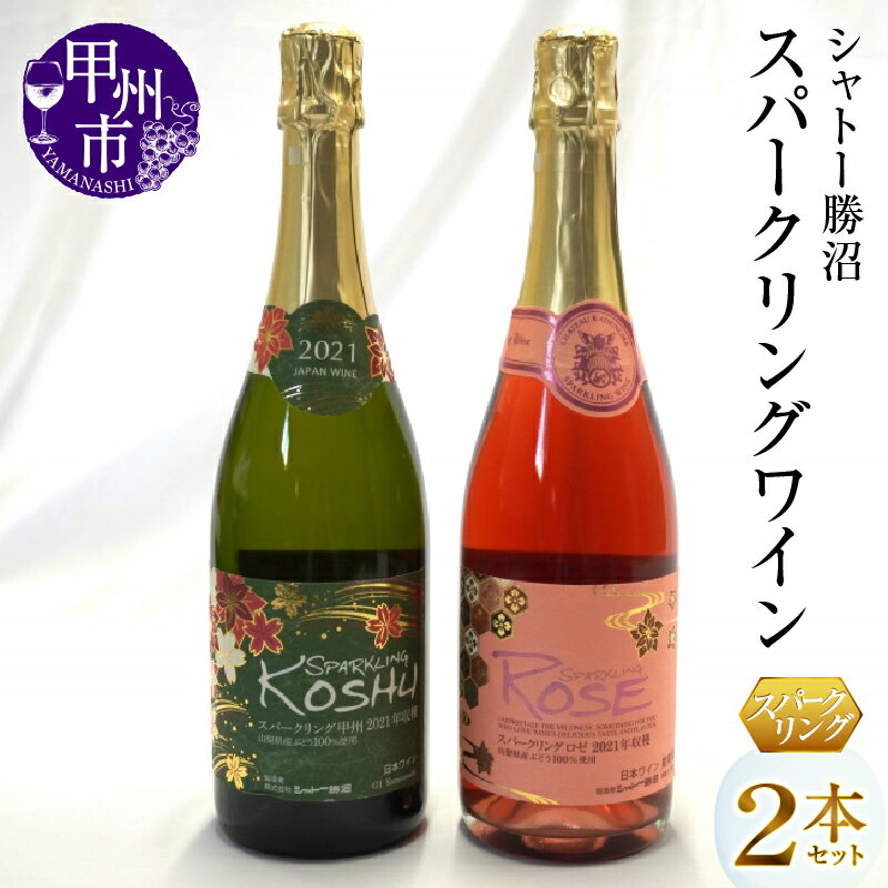 ワイン スパークリングワイン ロゼ 白 2本 セット 山梨 甲州 勝沼 アルコール 日本ワイン シャトー勝沼 母の日 父の日 記念日 ギフト (MG)【B12-654】