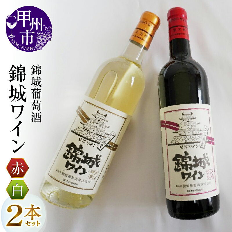 ワイン 甲州市 葡萄酒 スタンダード シリーズ 錦城ワイン 日本ワイン 赤ワイン 白ワイン 2本 セット 錦城葡萄酒 銘柄指定 ライトボディ 辛口 母の日 父の日 記念日 ギフト 山梨県 甲州市 （MG） 【B12-656】