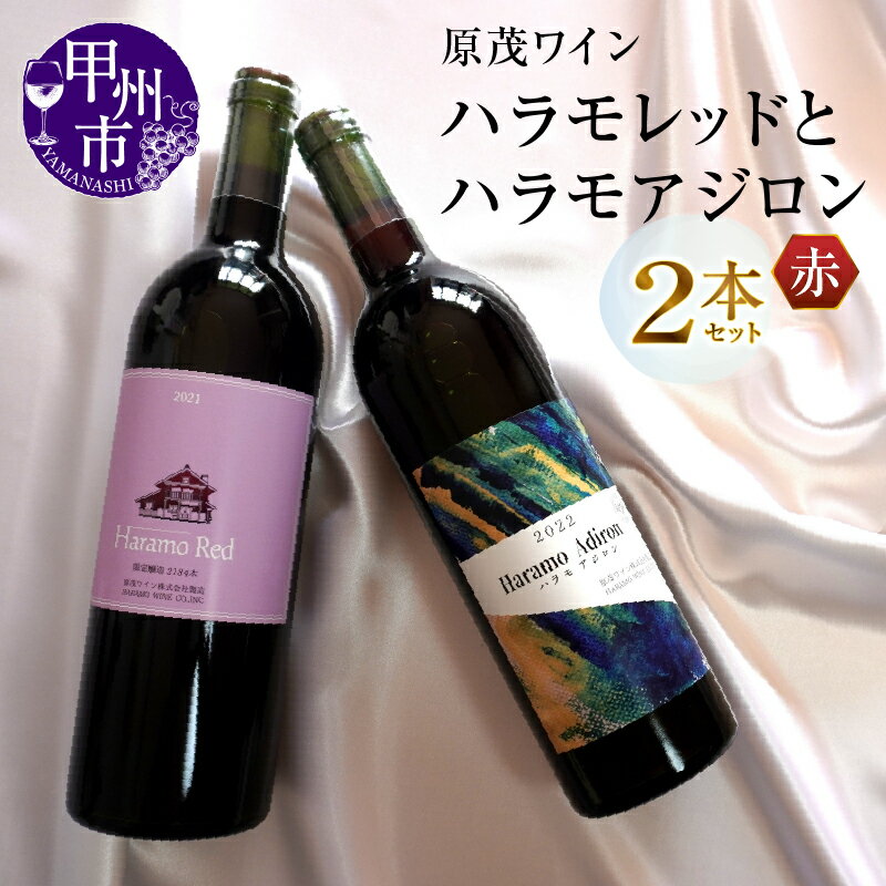 ワイン 赤 2本 セット 750ml×2 赤ワイン 飲み比べ 原茂ワイン ハラモレッド アジロン 日本ワイン 甲州ワイン 山梨県 勝沼 ライトボディ ミディアムボディ 甲州市 母の日 父の日 記念日 ギフト （MG） 【B15-731】