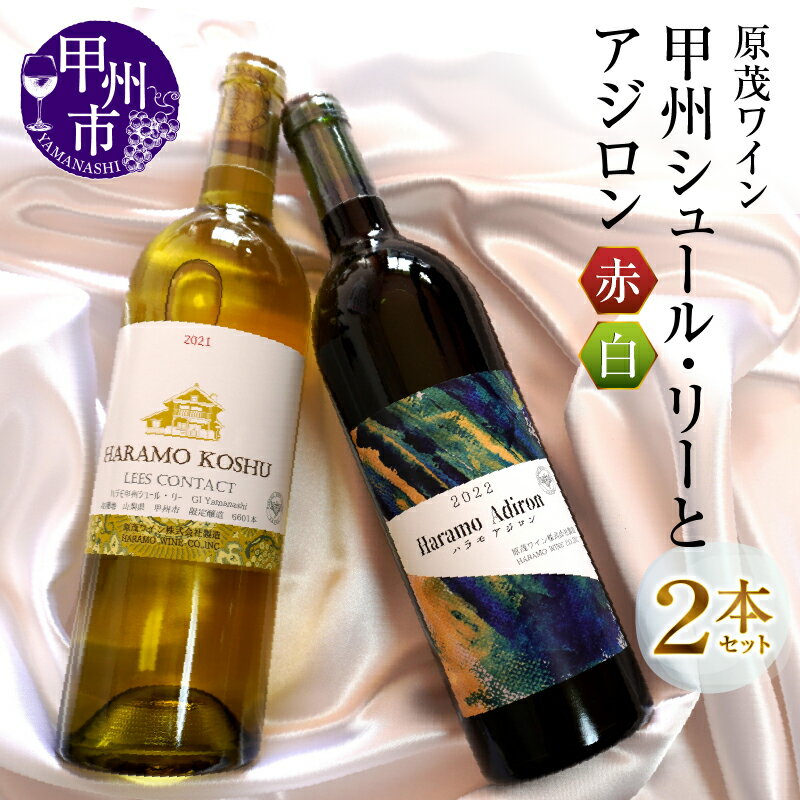 ワイン 赤ワイン 白ワイン 2本 セット 原茂ワイン 甲州 シュール・リー アジロン 750ml×2本 日本ワイン 甲州ワイン ハラモ 勝沼 ライトボディ 辛口 母の日 父の日 記念日 ギフト 山梨県 甲州市 （MG） 【B15-730】
