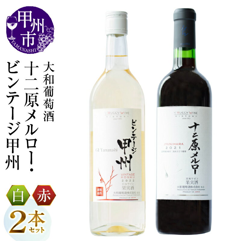 ワイン 2本 セット 赤ワイン 白ワイン 大和葡萄酒 十二原メルロー ビンテージ甲州 飲み比べ ミディアム 中口 国産ワイン 720ml お酒 母の日 父の日 記念日 ギフト プレゼント 山梨県 甲州市 （MG） 【B15-732】