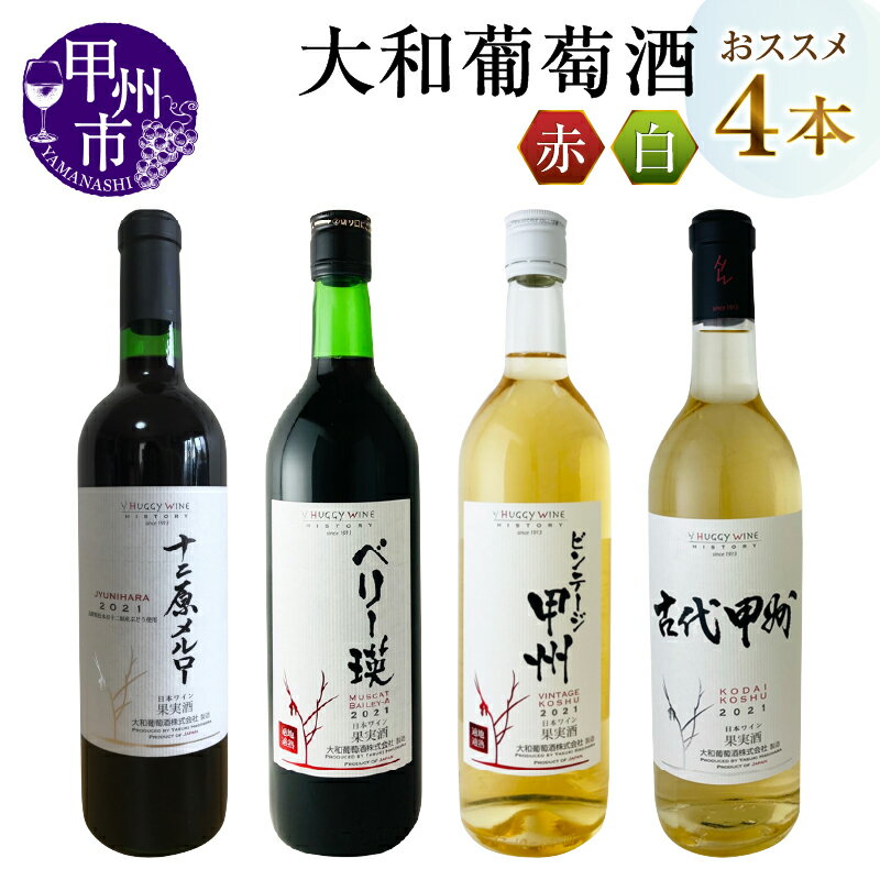 ワイン 大和葡萄酒 古代甲州 ビンテージ甲州 ベリー瑛 十二原メルロー 飲み比べ 4本 セット 酒 赤 白 辛口 中口 ミディアムボディ 母の日 父の日 記念日 ギフト 山梨県 甲州市 (MG) 【C8-651】